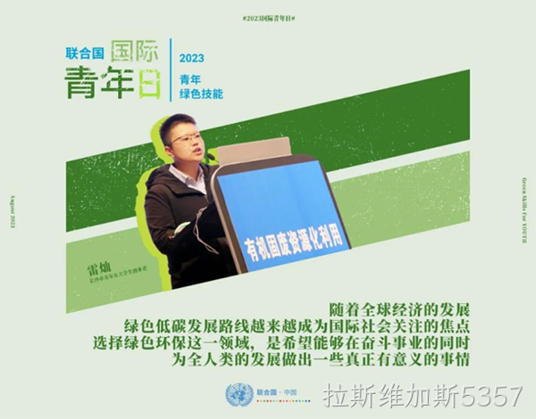 拉斯维加斯5357环保|雷灿博士，在世界舞台上为环保发声