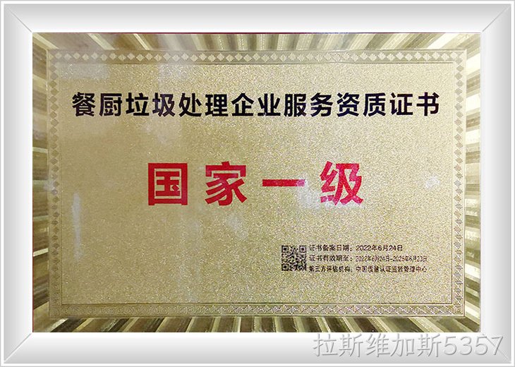 餐厨垃圾处理国家一级