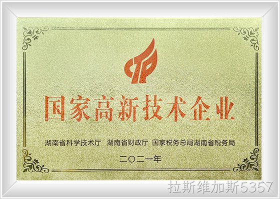 国家高新技术企业