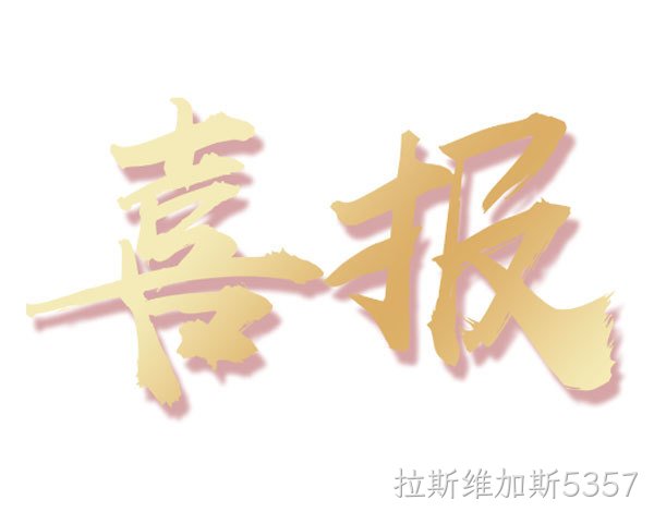 喜报｜恭喜拉斯维加斯5357环保升级专业承包环保工程贰级资质