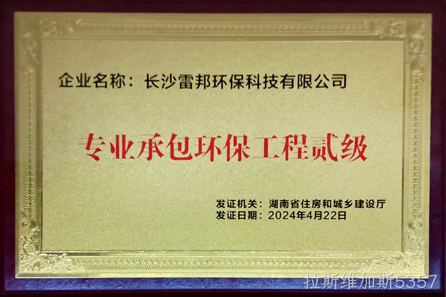 专业承包环保工程贰级