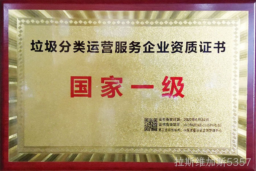 垃圾分类运营服务企业资质证书